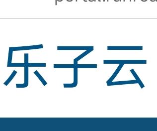 乐子云